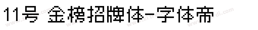 11号 金榜招牌体字体转换